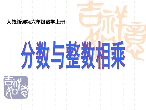 新人教版六年级数学上册《分数与整数相乘》赛课课件.ppt