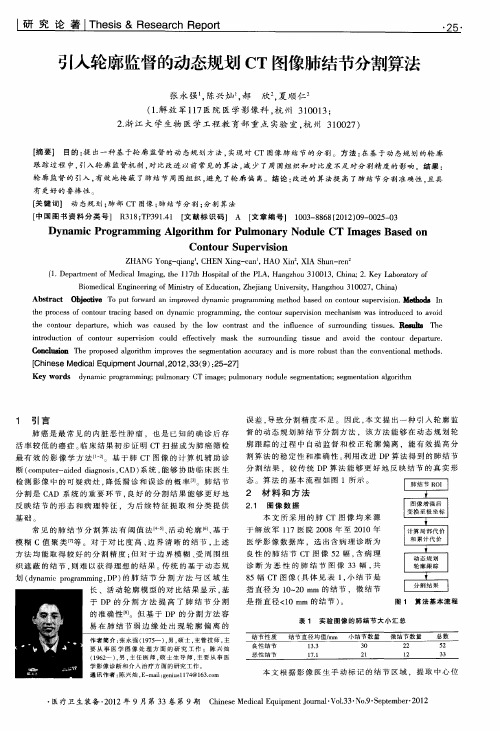 引入轮廓监督的动态规划CT图像肺结节分割算法