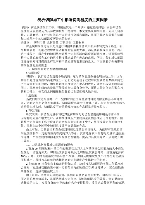 浅析切削加工中影响切削温度的主要因素