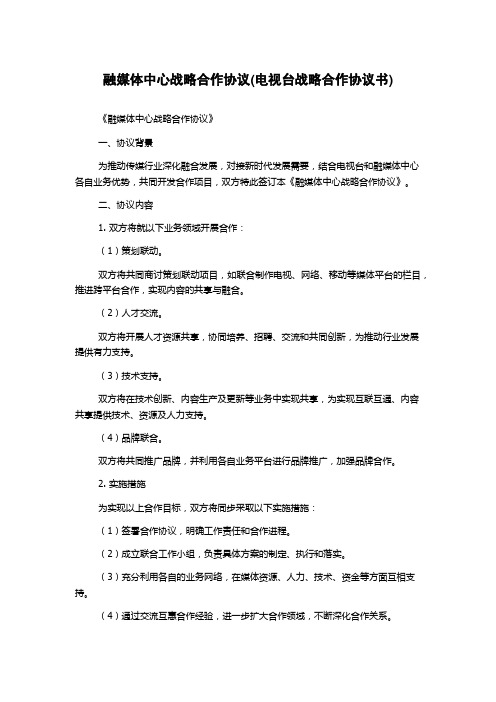 融媒体中心战略合作协议(电视台战略合作协议书)