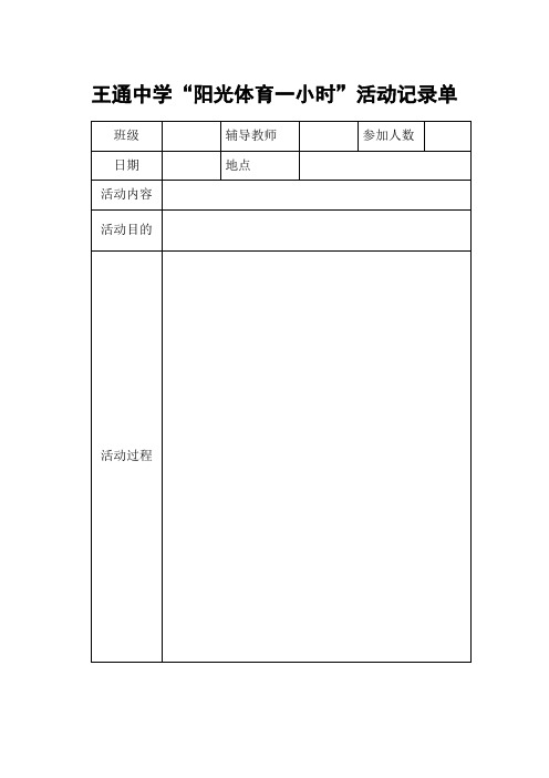 阳光体育一小时活动记录单