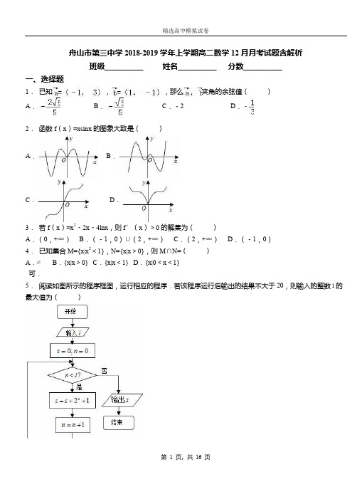 舟山市第三中学2018-2019学年上学期高二数学12月月考试题含解析