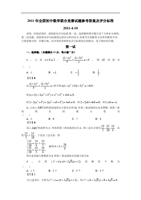 详解——2011年全国初中数学联合竞赛试题参考答案