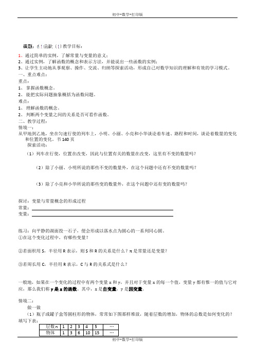 苏科版-数学-八年级上册-6.1函数(1)教案