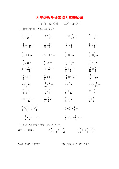 小学六年级数学计算能力竞赛试题(含答案)