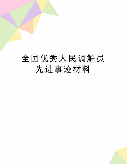 最新全国优秀人民调解员先进事迹材料