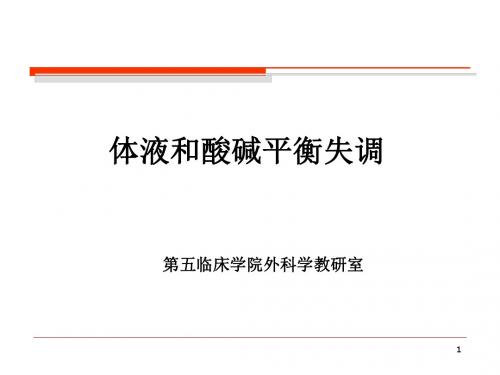 《体液和酸碱平衡失调》医学课件-PPT精品文档