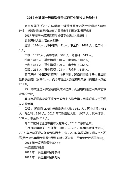 2017年湖南一级建造师考试各专业通过人数统计！