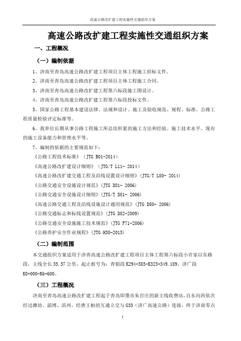 高速公路改扩建工程实施性交通组织方案