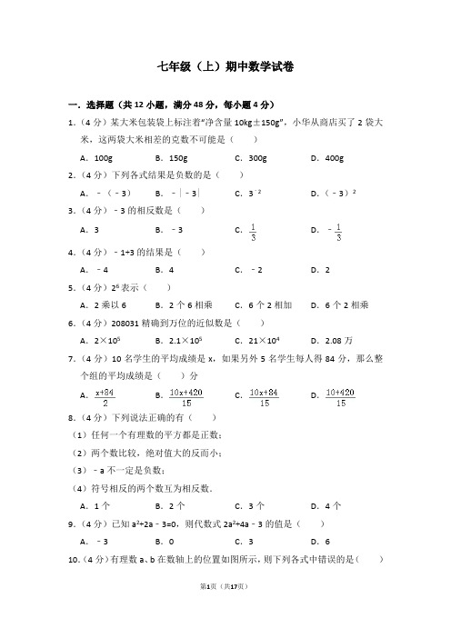 七年级(上)期中数学试卷 含(答题卡)