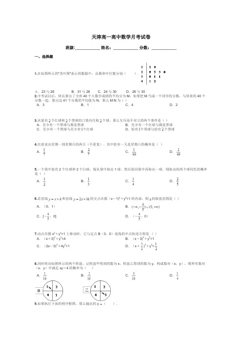 天津高一高中数学月考试卷带答案解析
