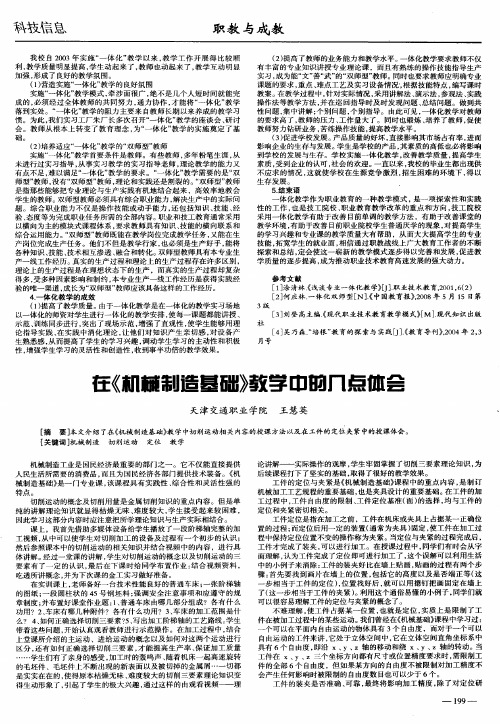 在《机械制造基础》教学中的几点体会