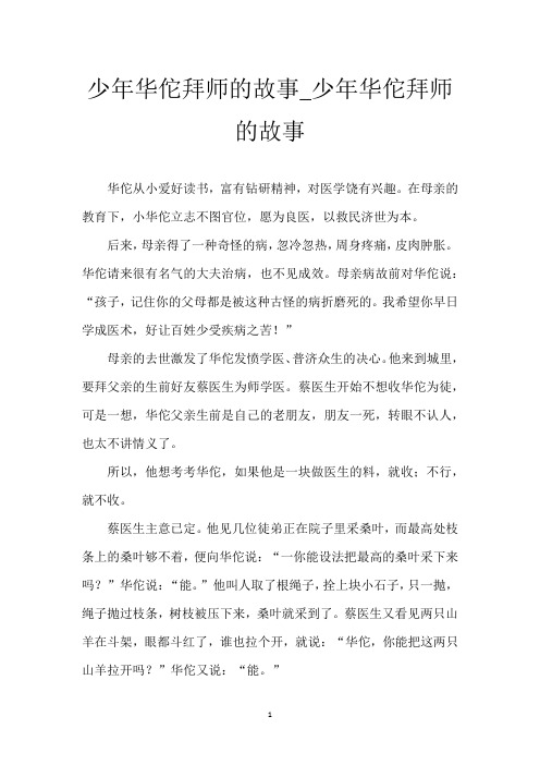 少年华佗拜师的故事_少年华佗拜师的故事