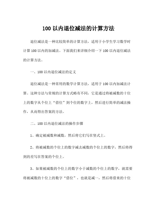 100以内退位减法的计算方法