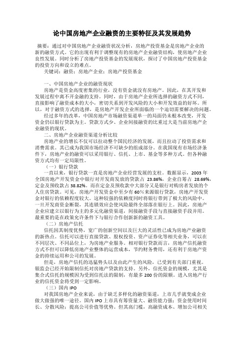 论中国房地产企业融资的主要特征及其发展趋势