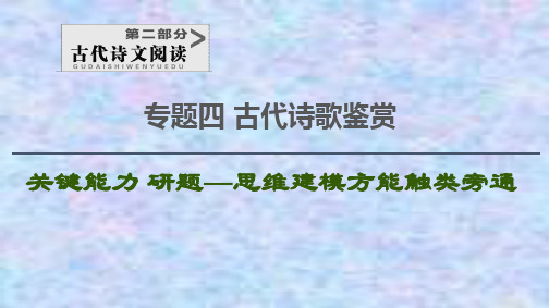 2021版新高考语文(辽宁专用)一轮课件：专题4 古代诗歌鉴赏 第3讲 鉴赏古代诗歌语言 