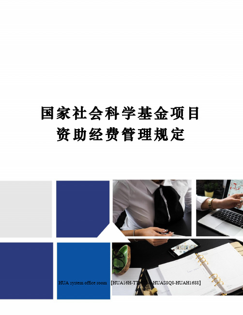 国家社会科学基金项目资助经费管理规定定稿版完整版