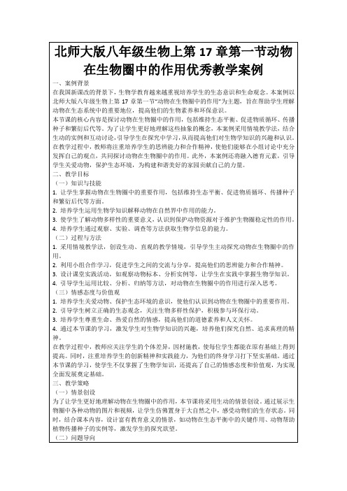 北师大版八年级生物上第17章第一节动物在生物圈中的作用优秀教学案例