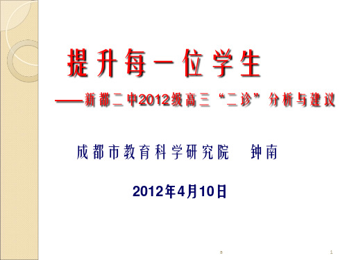 提升每一位学生新都二中202级高三二诊分析与建议