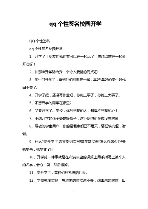 qq个性签名校园开学