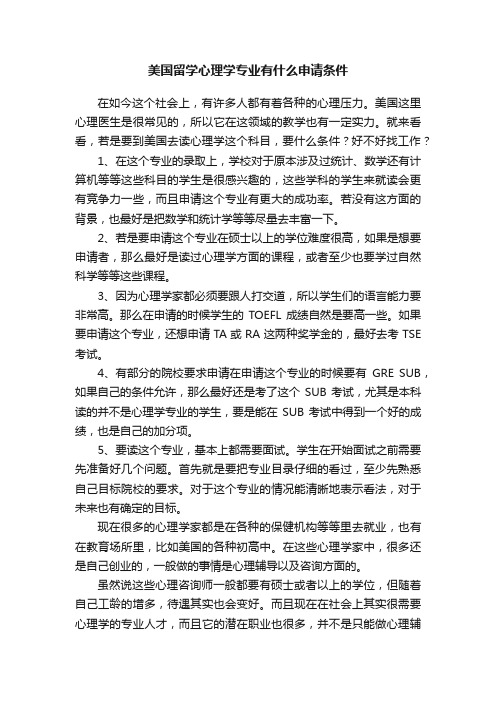 美国留学心理学专业有什么申请条件