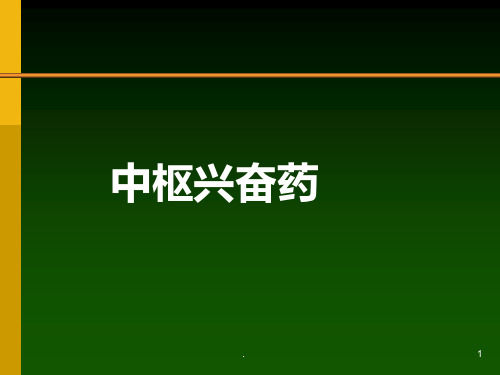 中枢神经系统药物治疗学