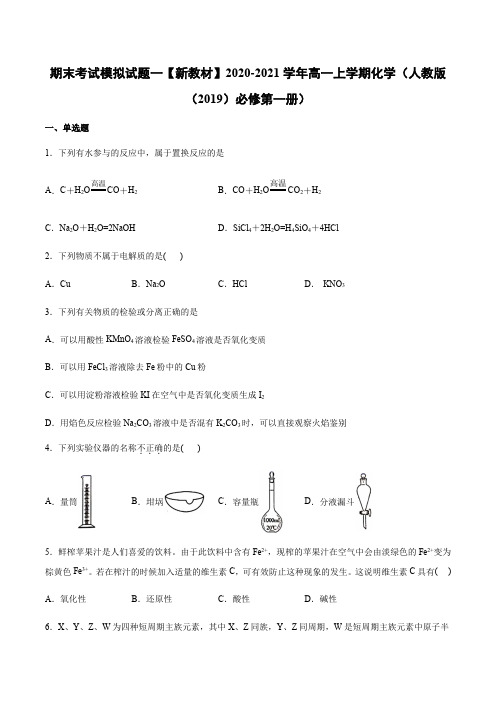 期末考试模拟试题一-学年高一上学期化学（人教版（）必修第一册）