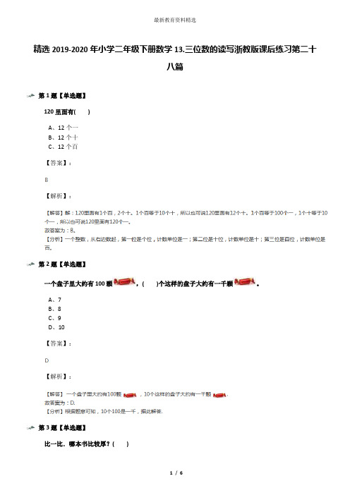 精选2019-2020年小学二年级下册数学13.三位数的读写浙教版课后练习第二十八篇