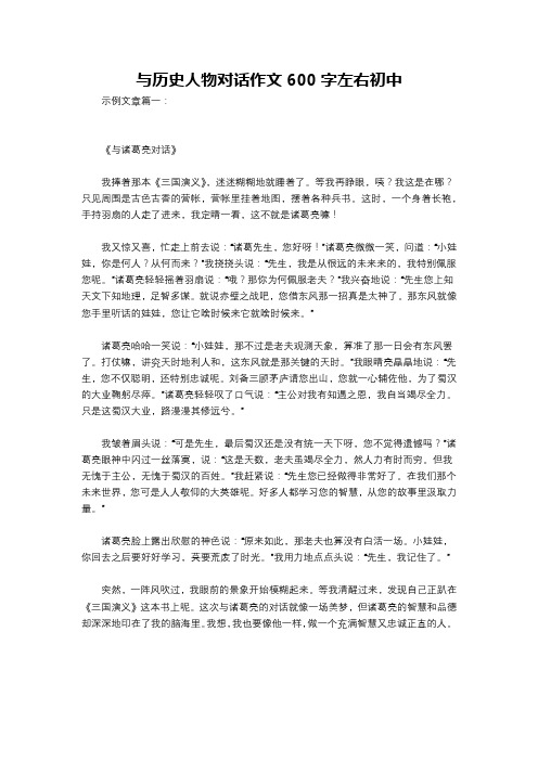 与历史人物对话作文600字左右初中