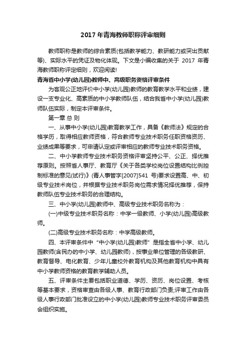 2017年青海教师职称评审细则