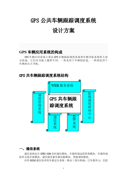 GPS公共车辆跟踪调度系统设计方案