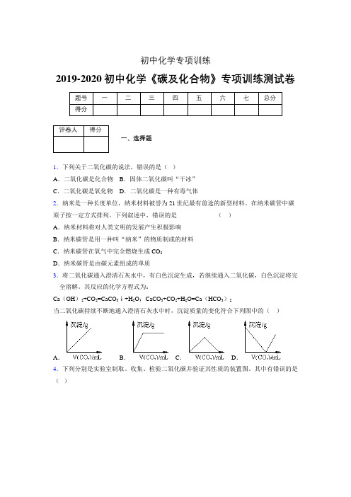 (中考)《碳及化合物》专项训练模拟测试(含答案)  (64).doc