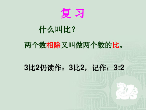 人教新课标六年级数学上册--3.2比的基本性质