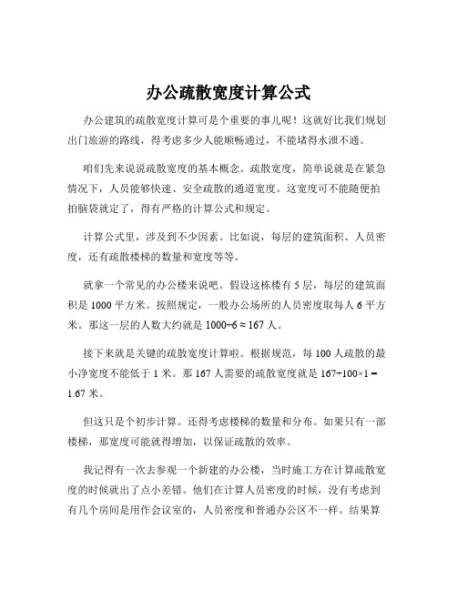 办公疏散宽度计算公式