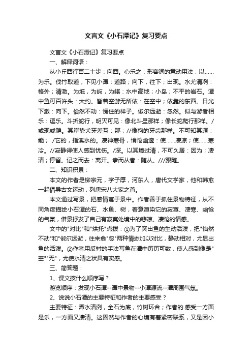 文言文《小石潭记》复习要点