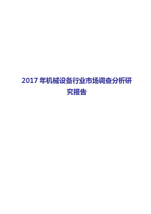 2017-2018年机械设备行业发展分析报告