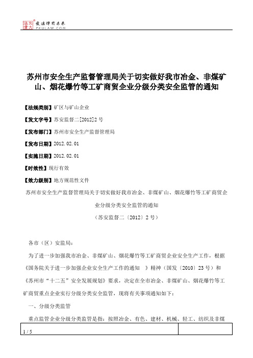 苏州市安全生产监督管理局关于切实做好我市冶金、非煤矿山、烟花