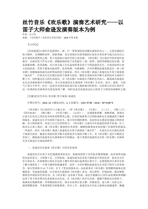 丝竹音乐《欢乐歌》演奏艺术研究——以笛子大师俞逊发演奏版本为例