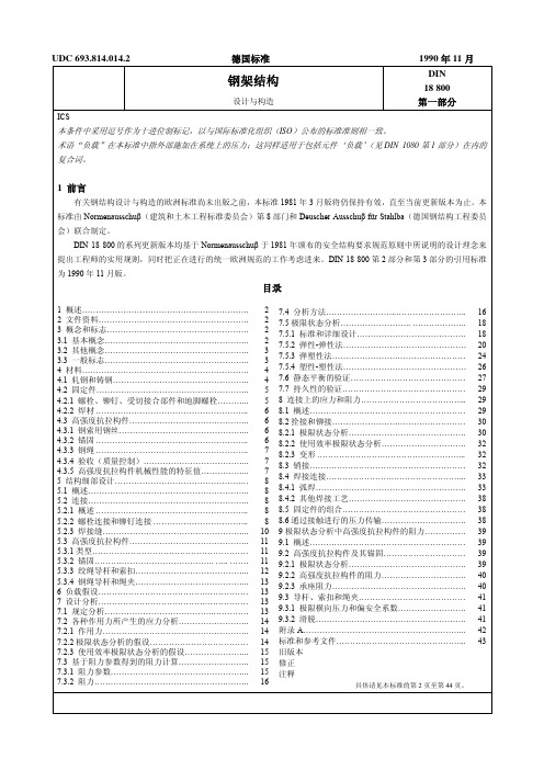 德国钢结构规范din 18800中文版[1]