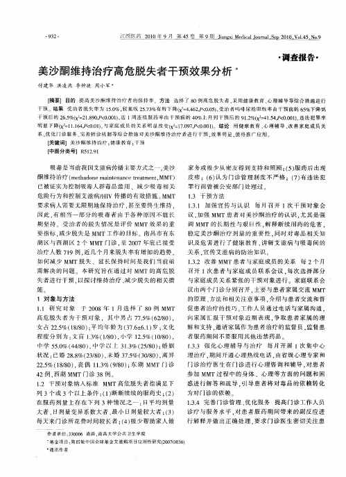 美沙酮维持治疗高危脱失者干预效果分析
