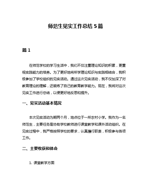 师范生见实工作总结5篇