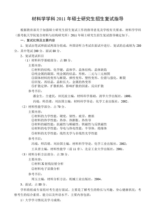 哈工大2011年航天学院各专业硕士研究生入学考试复试指导