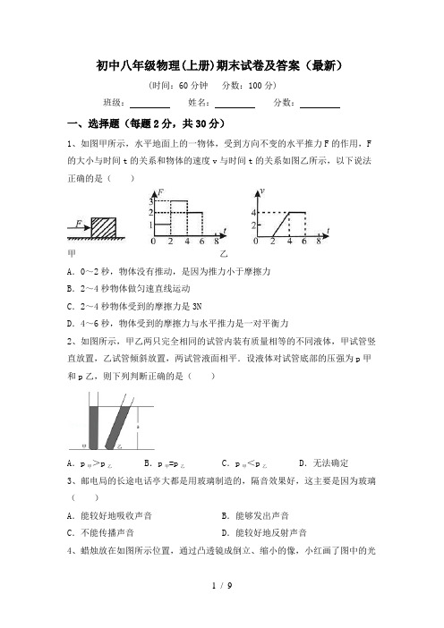 初中八年级物理(上册)期末试卷及答案(最新)