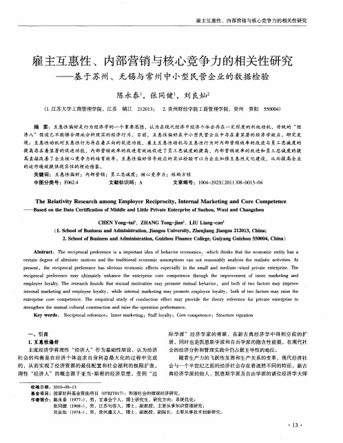 雇主互惠性、内部营销与核心竞争力的相关性研究——基于苏州、无锡与常州中小型民营企业的数据检验