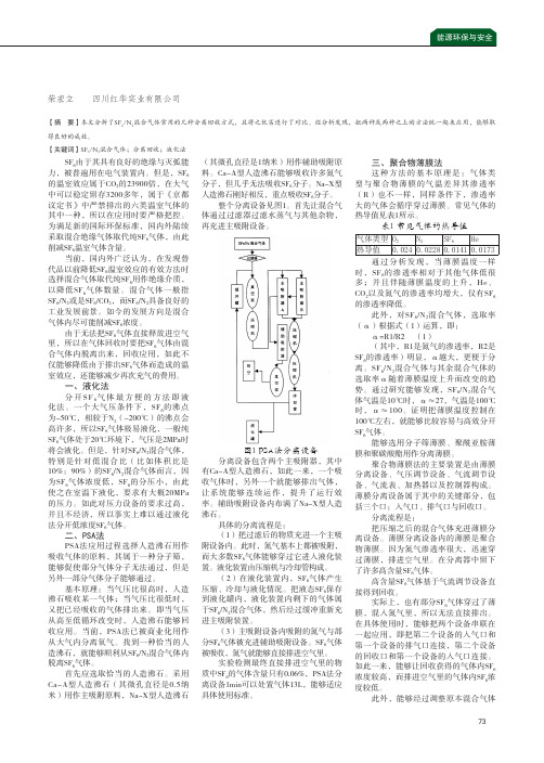 六氟化硫氮混合气体分离回收方法