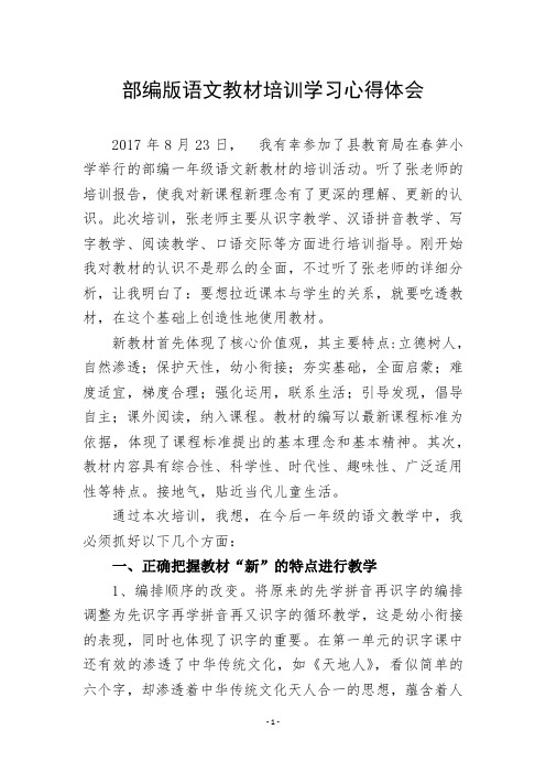 部编版语文教材培训学习心得体会