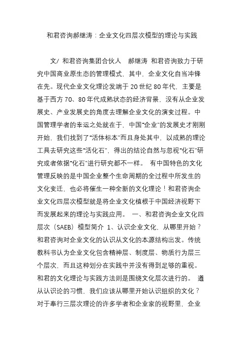 和君咨询郝继涛：企业文化四层次模型的理论与实践.doc