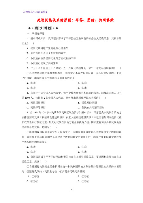 高中政治必修2课时作业11：7.1 处理民族关系的原则：平等、团结、共同繁荣练习题