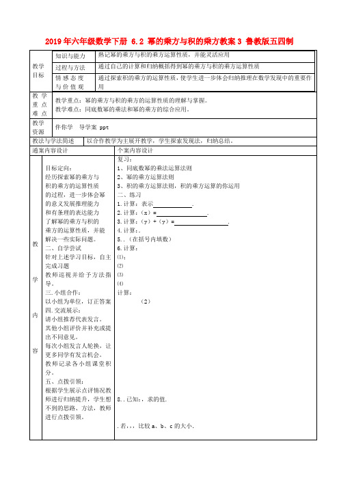 (小学教育)2019年六年级数学下册 6.2 幂的乘方与积的乘方教案3 鲁教版五四制