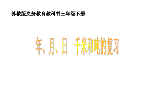 三年级下册数学课件-10.2期末复习 年、月、日和千米、吨复习 ｜苏教版(2014秋)  (共17张PPT)